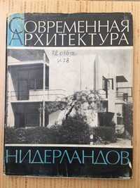 Книга 1971 "Современная Архитектура Нидерландов"