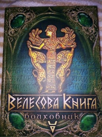 Велесова книга