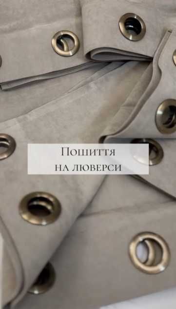 ШТОРИ тюль мікровелюр блекаут льон  матовий блекаут бархат пошив лювер