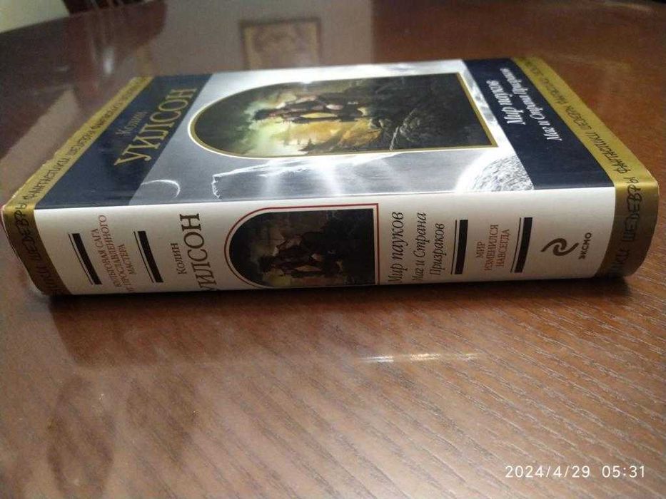 Уилсон Колин. Мир пауков. Маг и Страна Призраков. Шедевры фантастики.