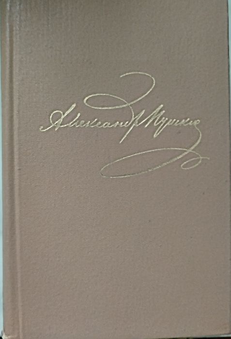 Пушкин А.С. Полные академические собрания сочинений разных лет издания