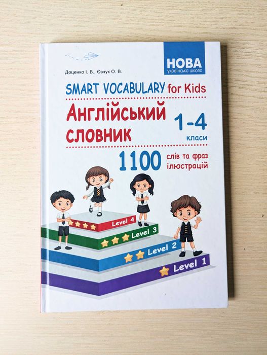 Smart Vocabulary for Kids. Англійський словник 1-4 класи Євчук Доценко