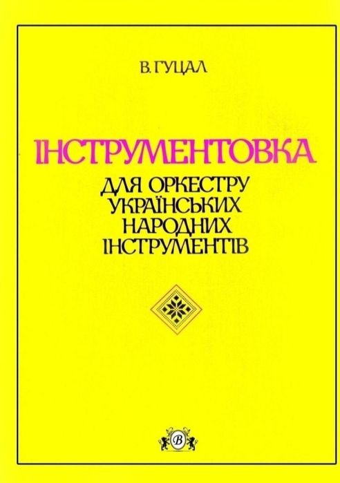 Бандура
Інструментовка для оркестра українських інструментів
Автор Гуц