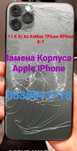 iPhone замена корпуса стекла все модели