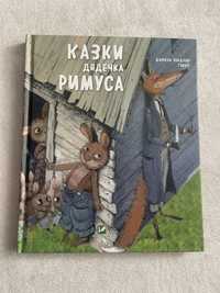 Казки дядечка Римуса видавництво Віват