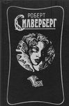 Роберт Силверберг «Трое уцелевших. Наковальня времени. Открыть небо»