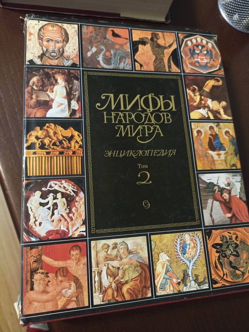 Мифы народов мира, енциклопедія, СССР, міфологія, 2 тома