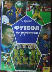 Франков - Футбол по-українськи