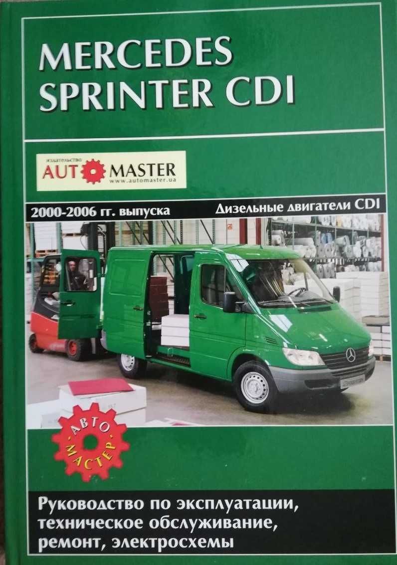 Книга Mercedes Sprinter 2000-2006 гг. техобслуживание, ремонт