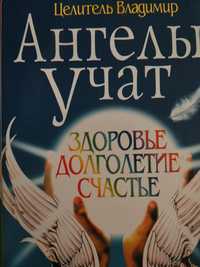 Целитель Владимир. Ангелы учат. Здоровье, долголетие, счастье.