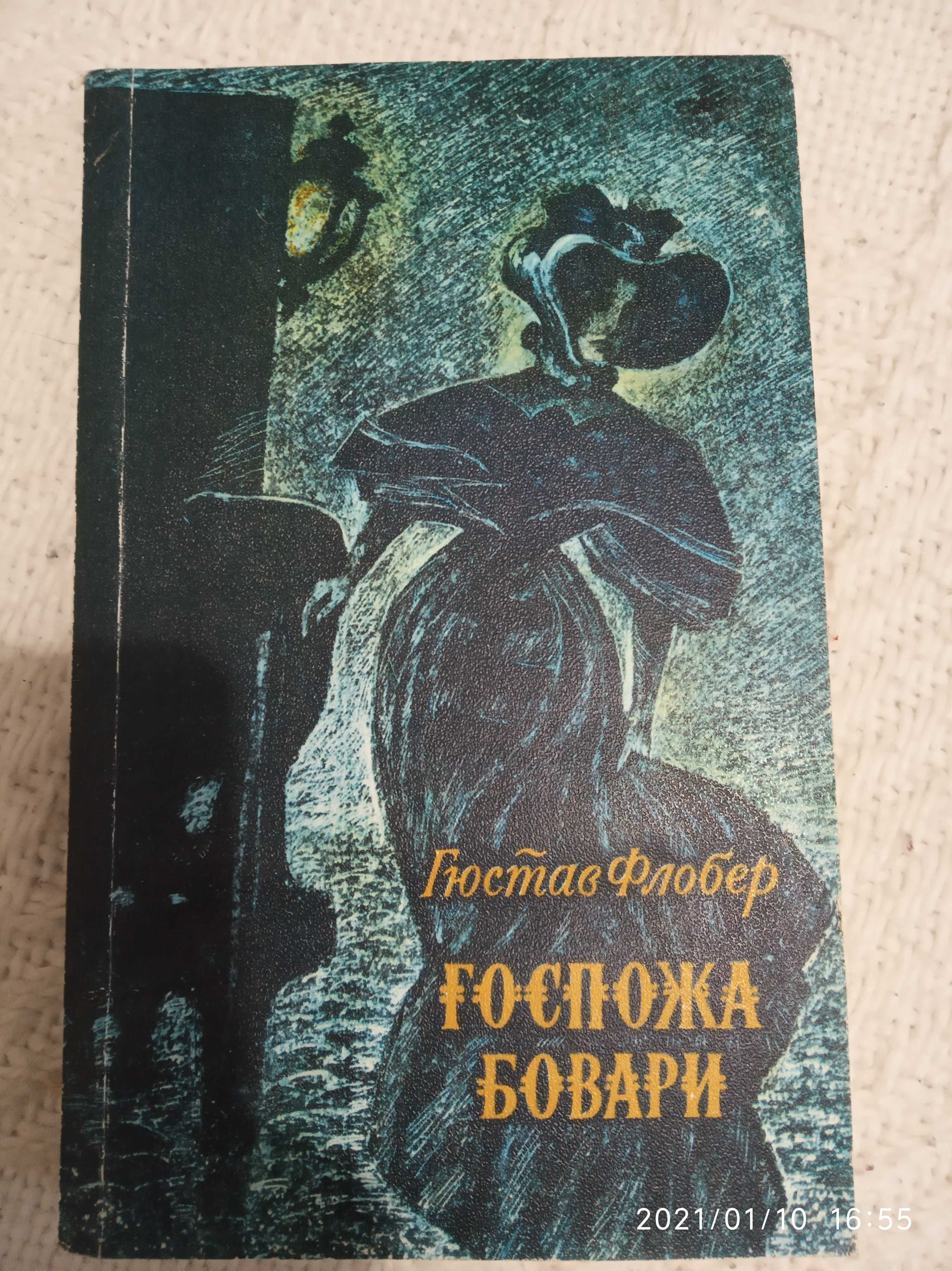 Книга книжка Гюстав Флобер Госпожа Бовари 1977