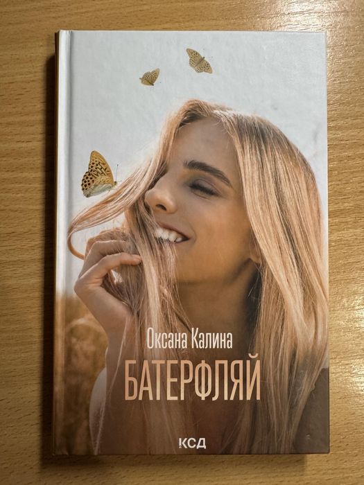 Батерфляй Оксана Калина