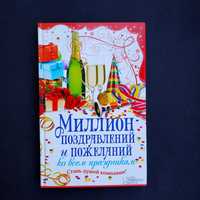 Книга Миллион поздравлений и пожеланий ко всем праздникам

На странице