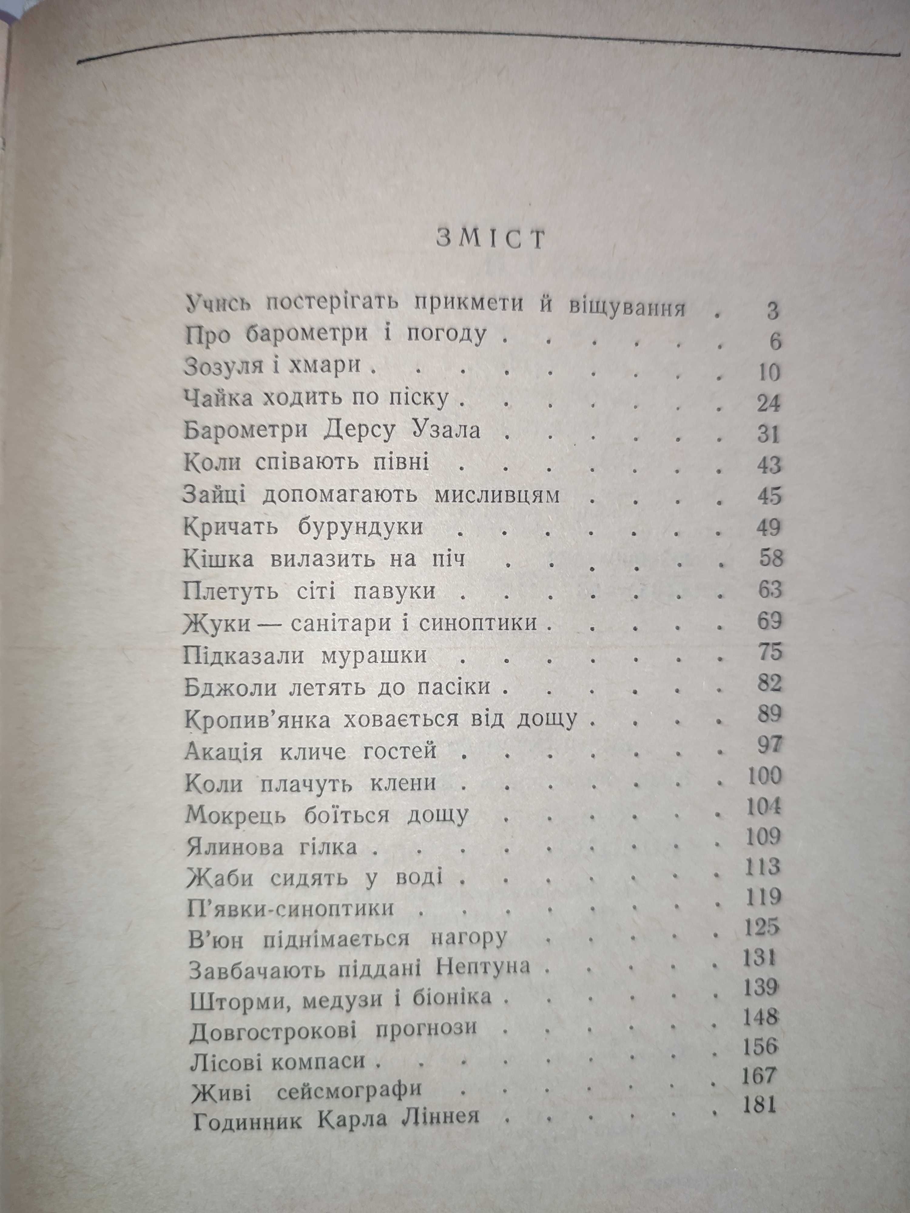 Живі барометри компаси сейсмографи Заянчковський