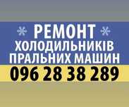Ремонт холодильників пральних машин Томаківка