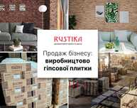 Продається виробництво гіпсової плитки -  16 років бізнесу