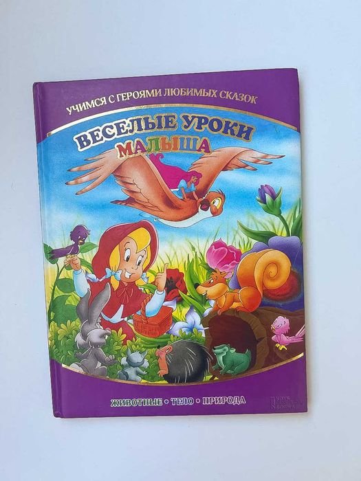 Книга «Веселі уроки малюка»