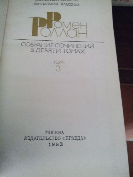 Ромен Роллан в 9-ти  М. Шолохов . В 8 ти. 1965 год.