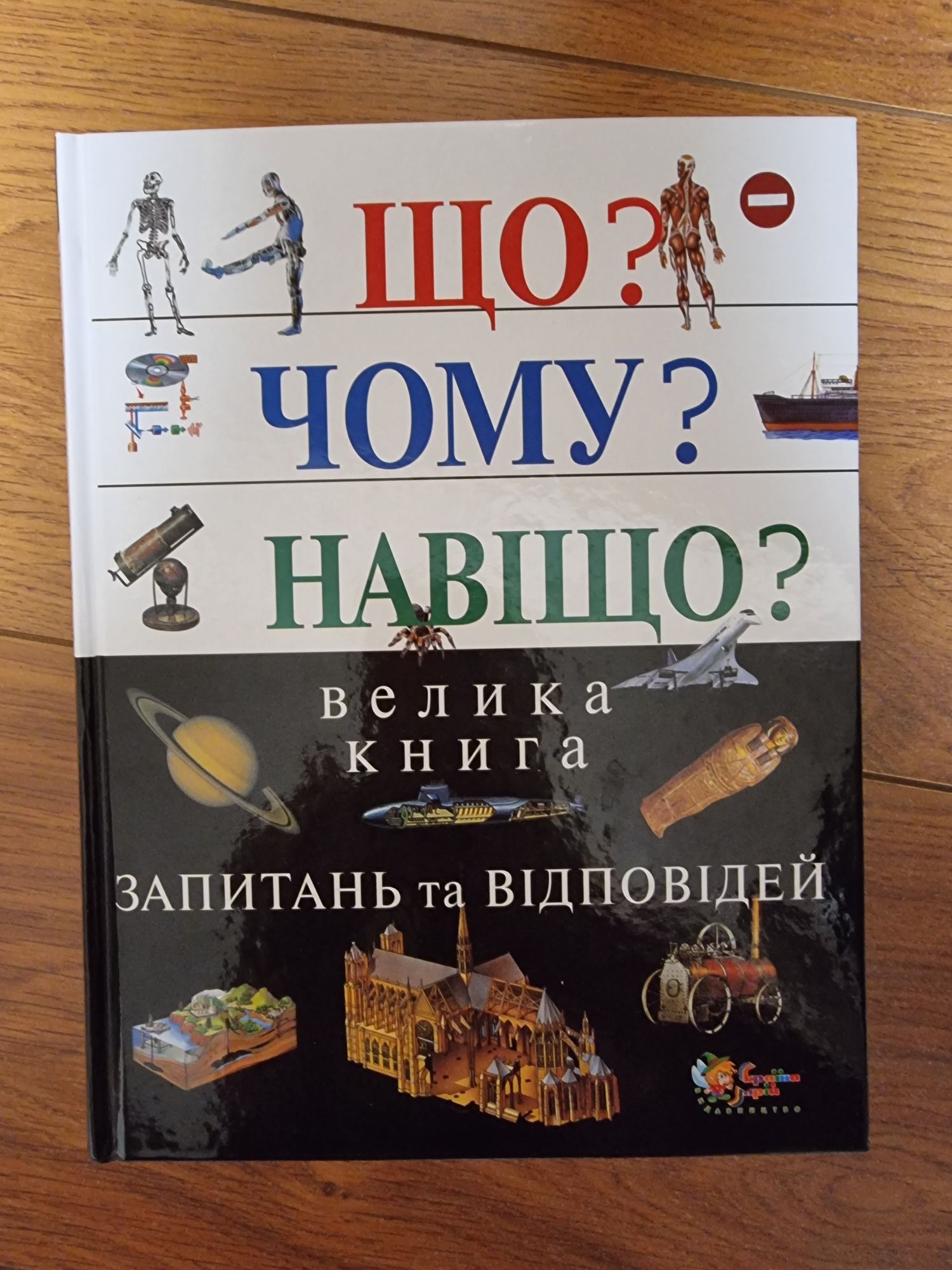 Велика книга запитань та відповідей