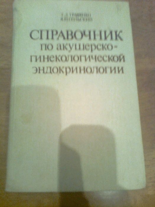 Травянко Справочник по акушерско-гинекологической эндокринологии.1989.