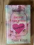 Тіллі Коул «Тисяча памʼятних поцілунків»
