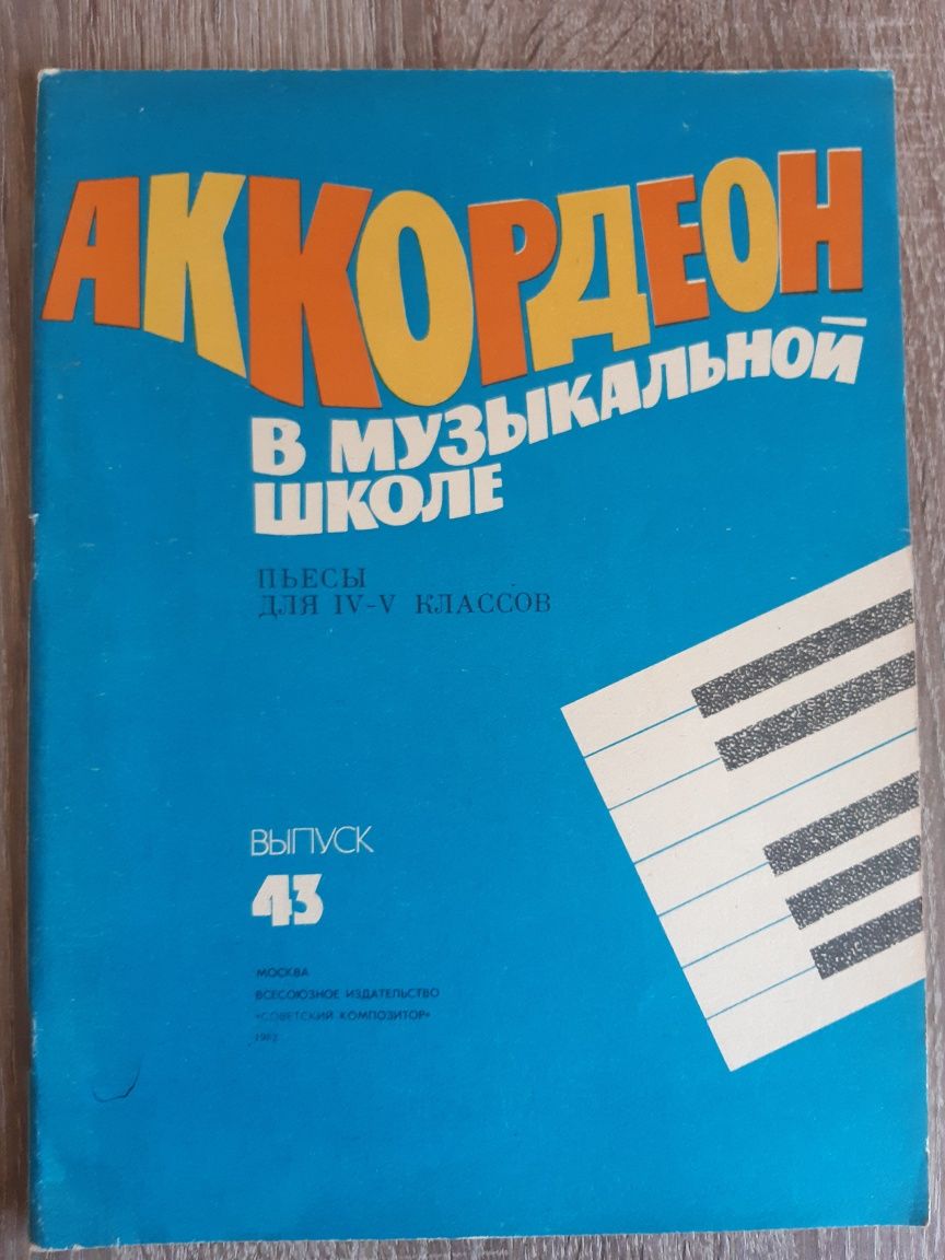 Аккордеон в музыкальной школе пъесы для 4-5 кл.. Пъесы для аккордеона.