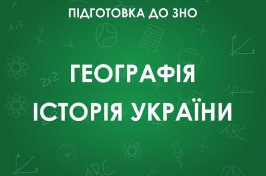 Репетитор по истории и географии