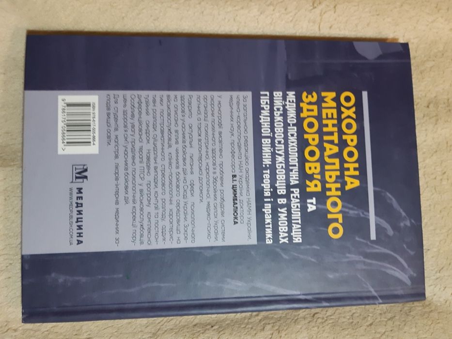 Книга "Охорона ментального здоров'я та медико-психологічна реабілітаці