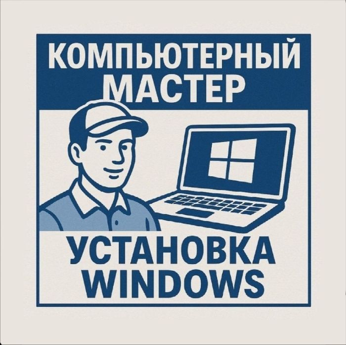 Компьютерный мастер | Установка Windows | Ремонт пк телевизор