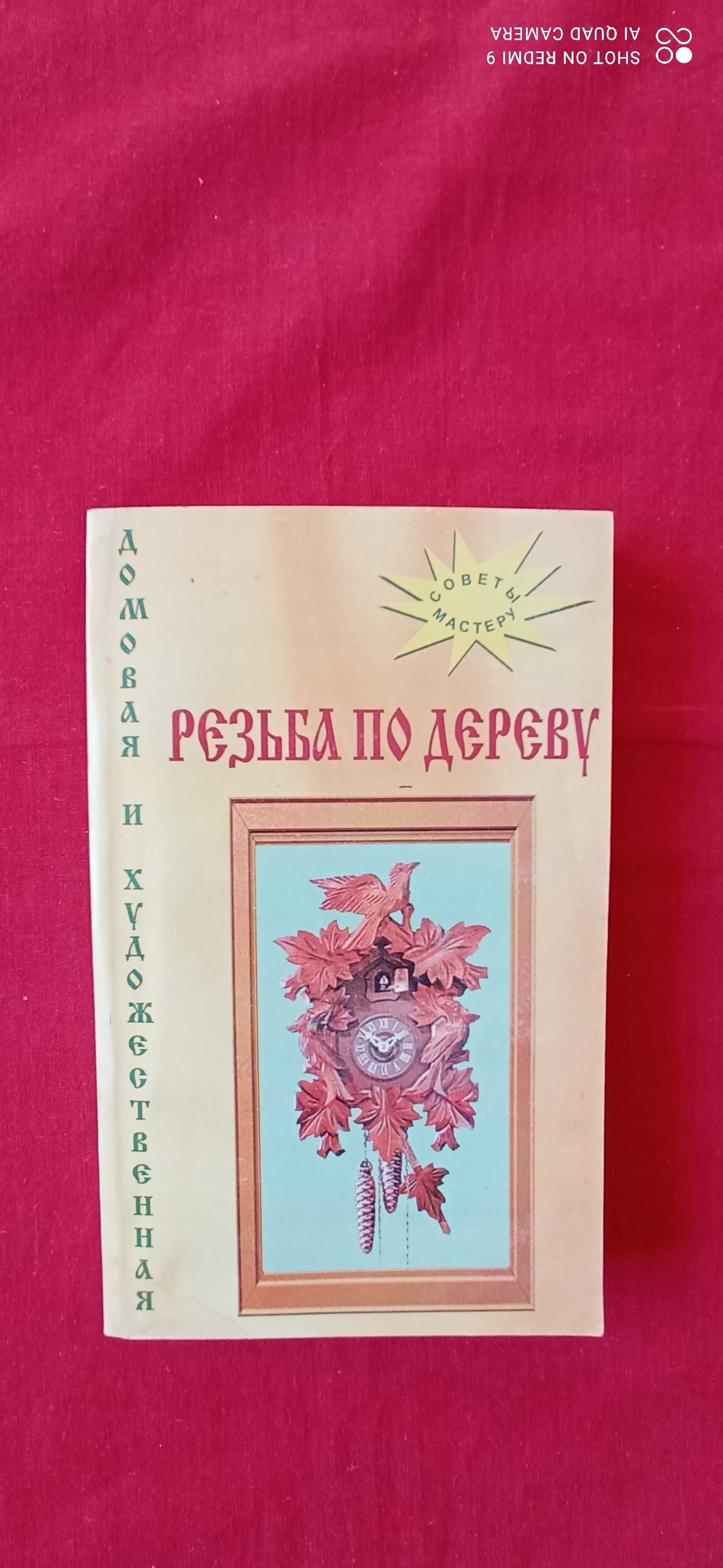 "Изготовление мебели своими руками" Шепелев. "Резьба по дереву".