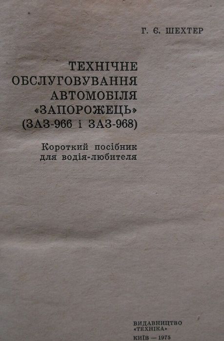 Книга "Запорожец" (ЗАЗ-966 и ЗАЗ-968)техобслуживание,176стр