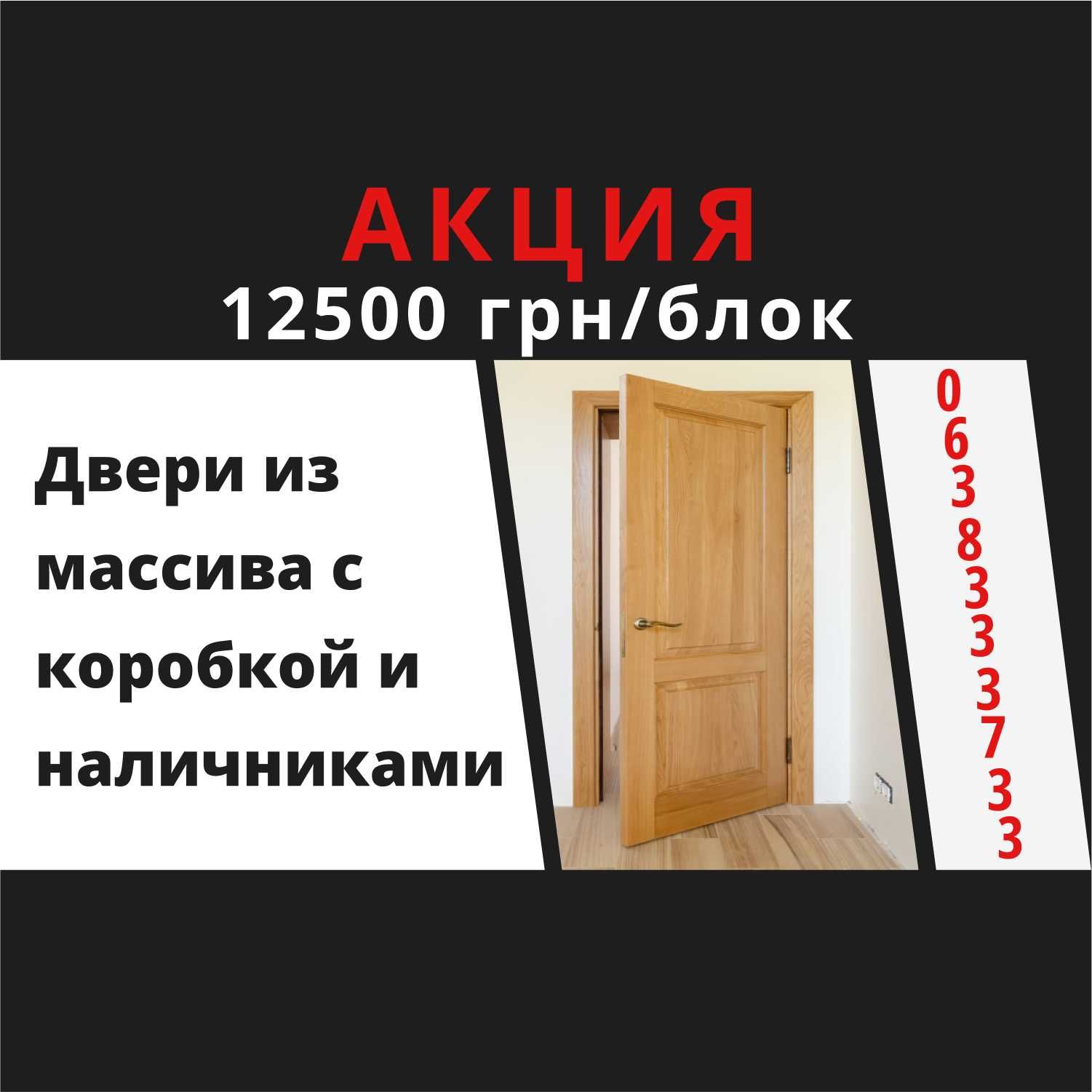 Акция 12500 грн/блок изготовление дверей, двери на заказ из массива