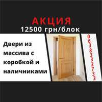 Акция 12500 грн/блок изготовление дверей, двери на заказ из массива