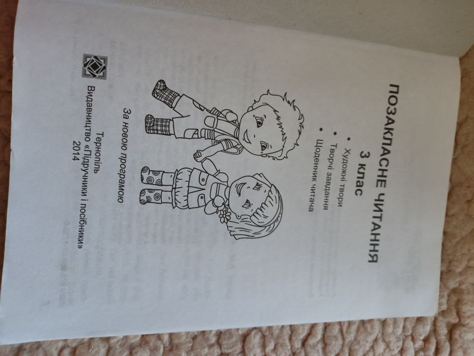 Позакласне читання 3 клас