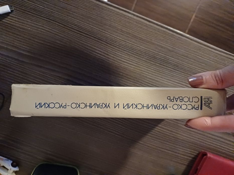 Продам словник вид. Київ 1990 р