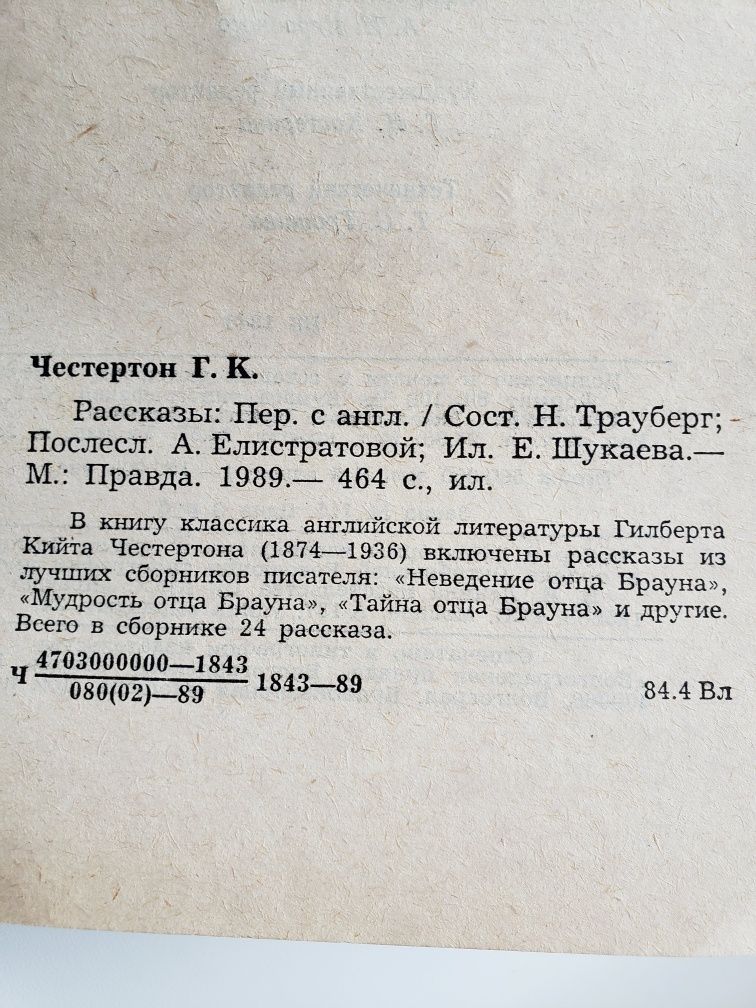 Продам книгу Г. К. Честертон "Рассказы" (сборник).