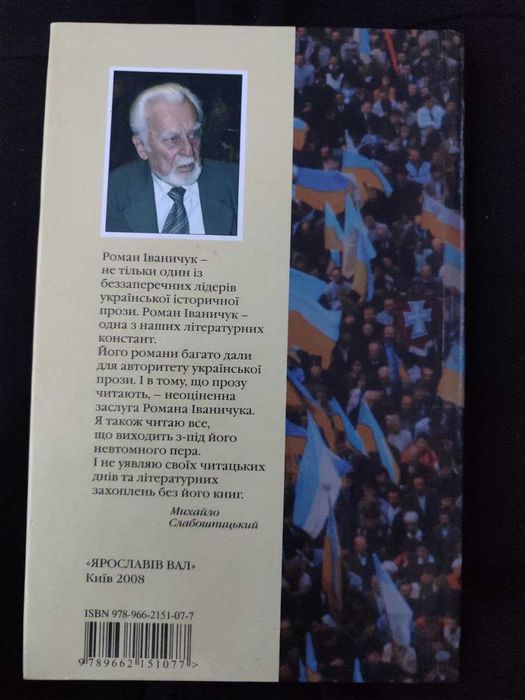Роман Іваничук. Країна Ірредента
