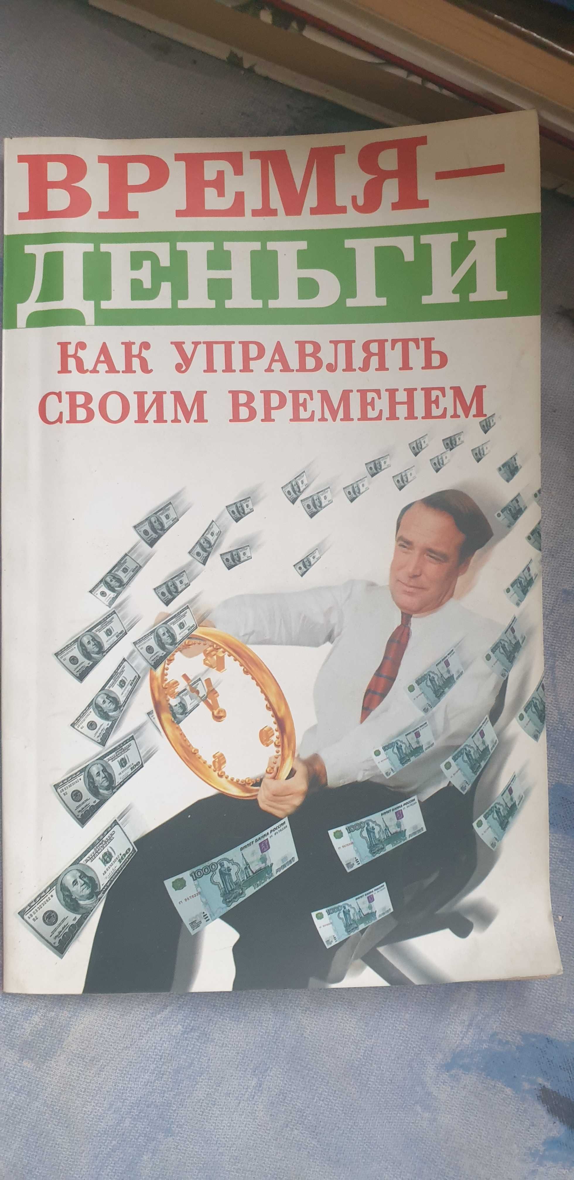 Книги по Управлению временем Тайм менеджмент