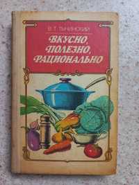 Книга о  питании "Вкусно, полезно, рационально"; І. Франко. Поезія