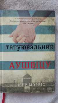 Книга "Татуювальник Аушвіцу"