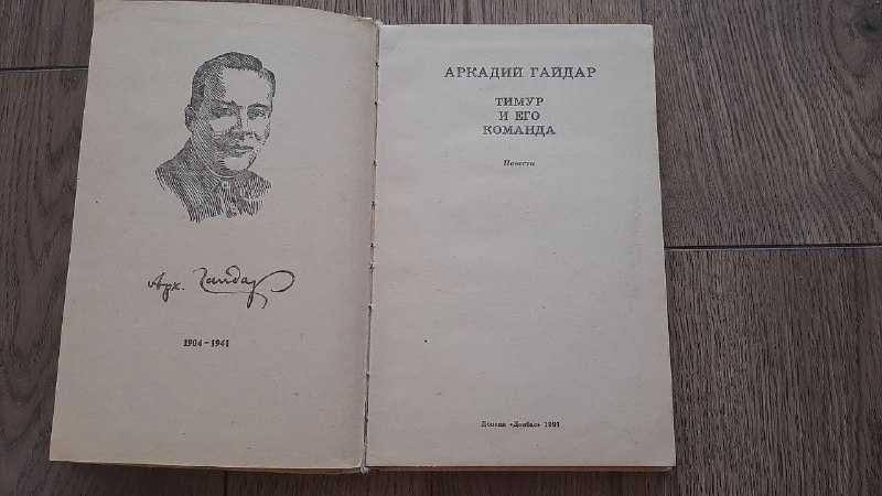 Аркадий Гайдар, "Судьба барабанщика", "Тимур и его команда"