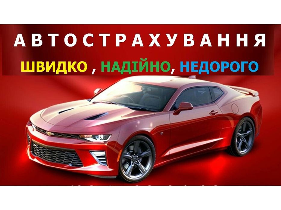 Автострахування Автоцивілка ОСАГО "ЗЕЛЕНА КАРТА"Недорого
