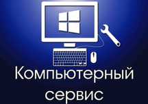 Услуги по Ремонту планшетов Компьютеров Ноутбуков Нетбуков Телефонов