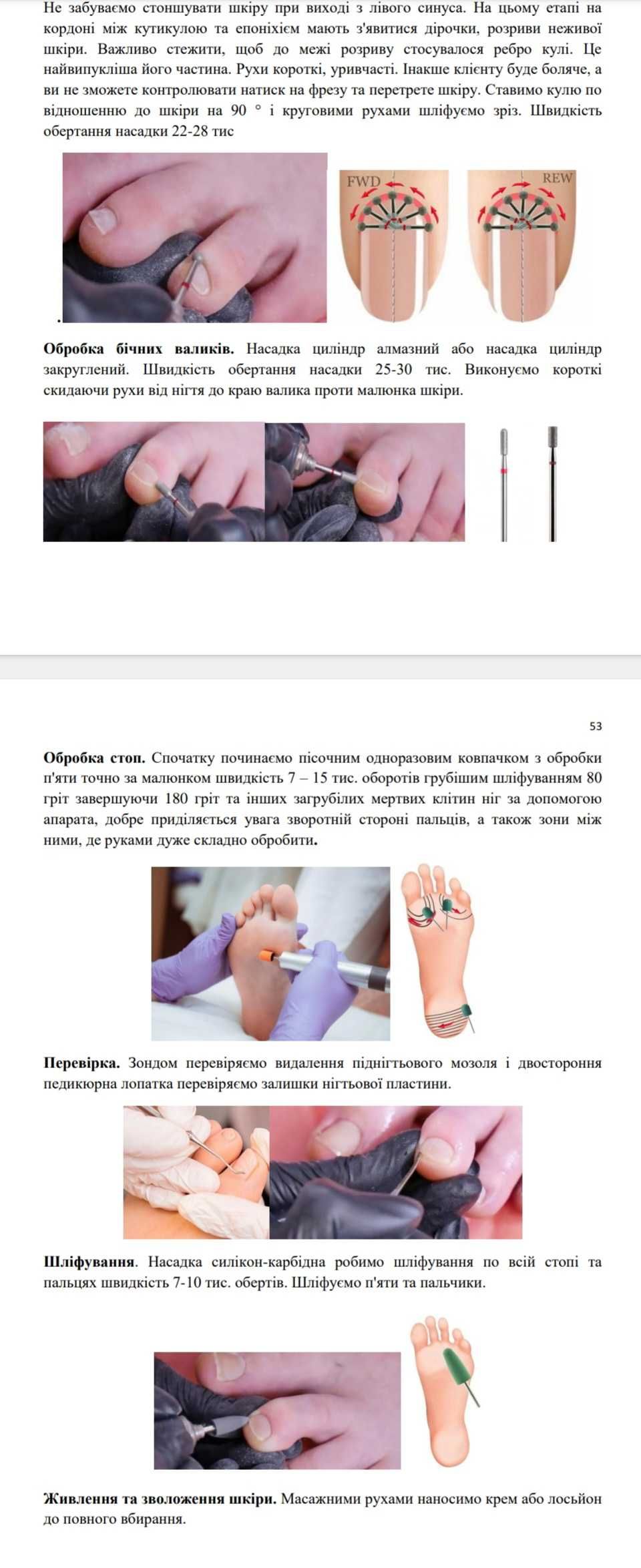 Методичні матеріали (Манікюр, Педикюр, Нарощення, Дезінфекція)