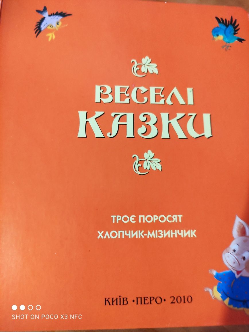 Книга "Веселі казки", 22 ст.