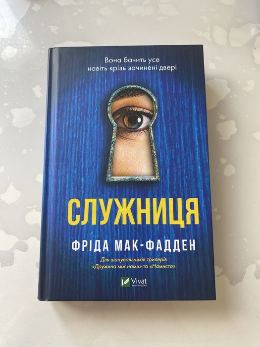 Книга Фріда Мак-Фадден «Служниця»