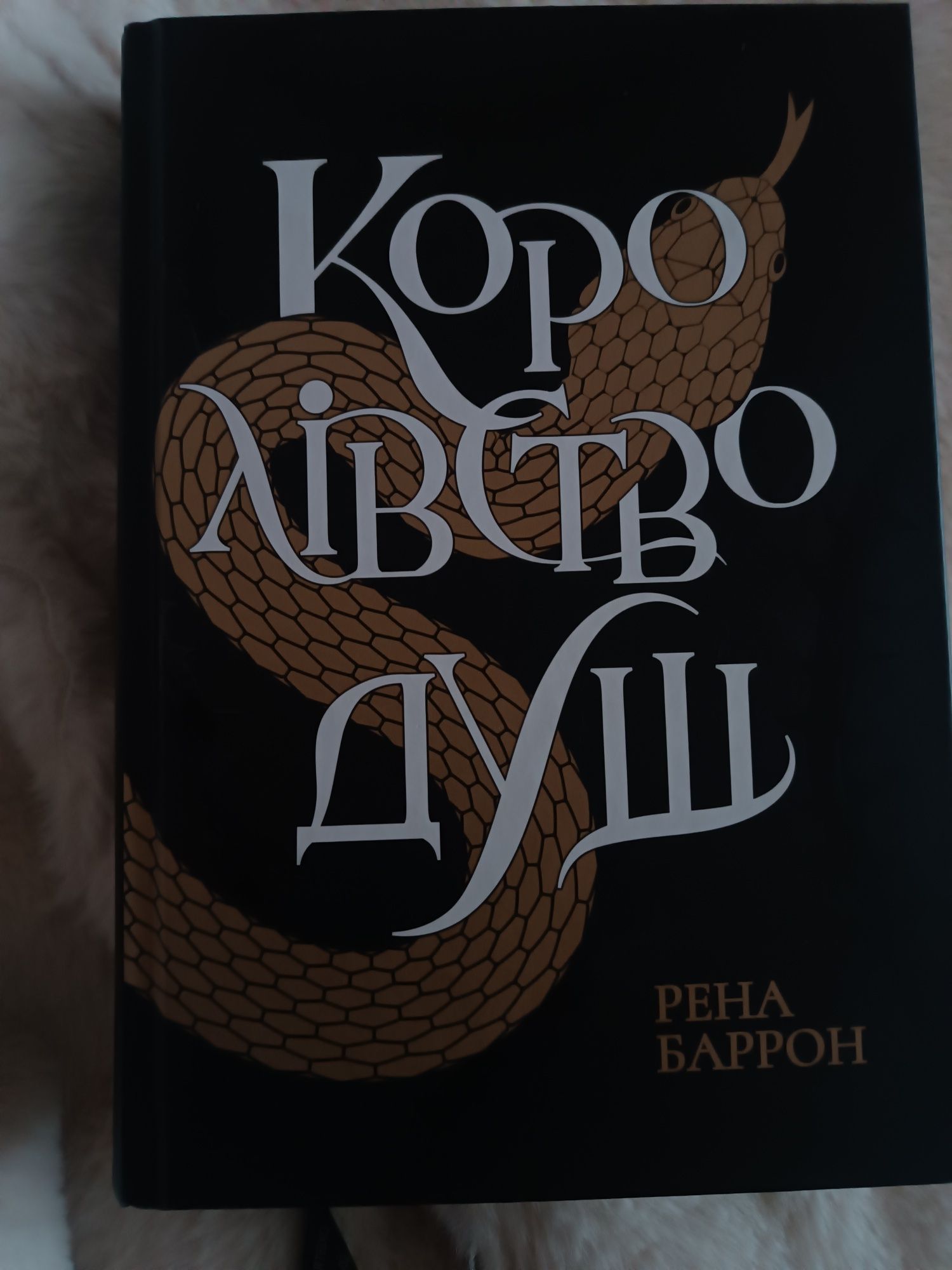 Продам книгу "королівство душ" Рена Баррон