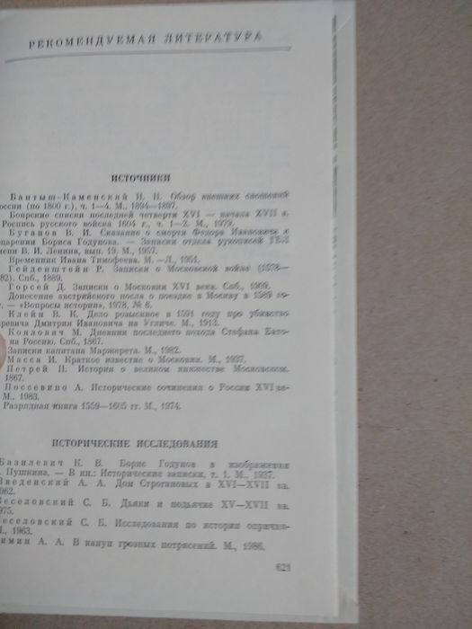 К. Бадигин "Накануне смуты"