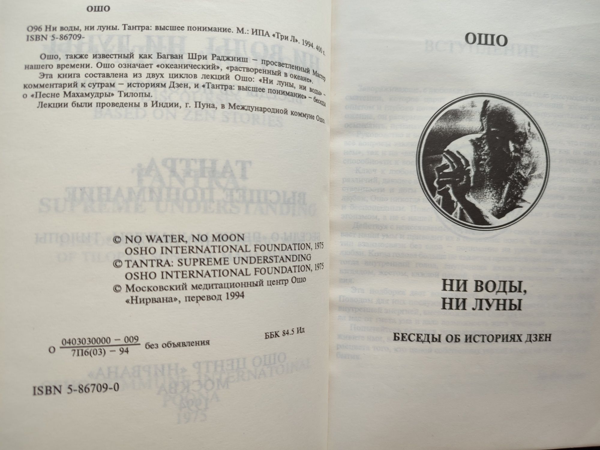 Ошо Ни воды, ни луны