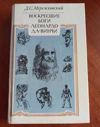 Д. С. Мережковский "Воскресшие боги. Леонардо Да - Винчи"